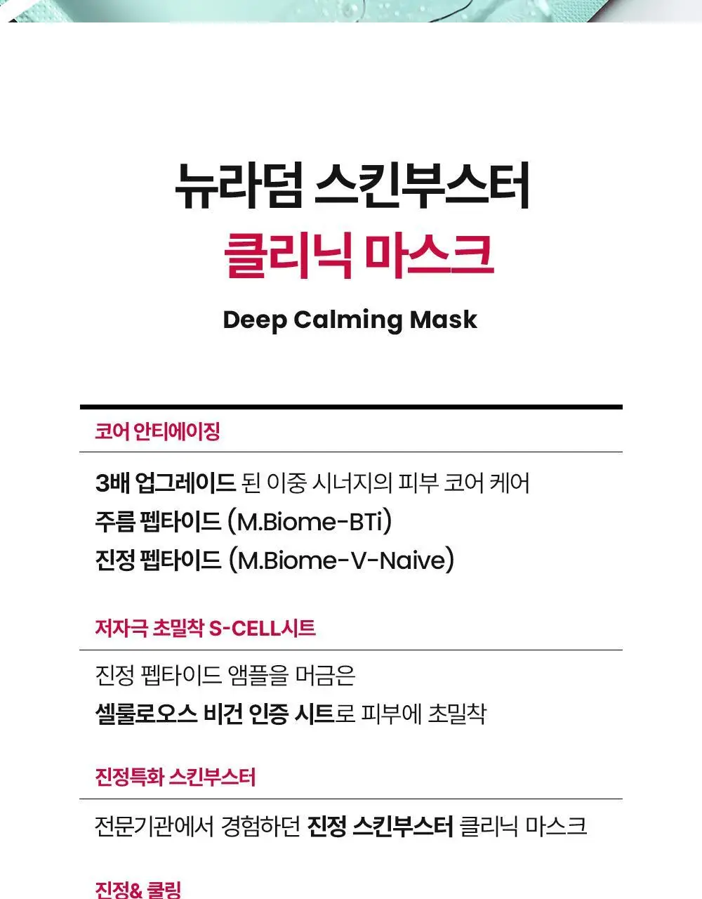 [SOS 응급진정] 메디톡스 뉴라덤 딥 카밍 마스크팩 1매/5매 상세페이지 17